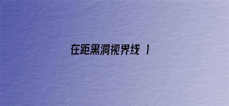 在距黑洞视界线 1 米的地方向黑洞内伸一根 2 米长的棍子会怎样？